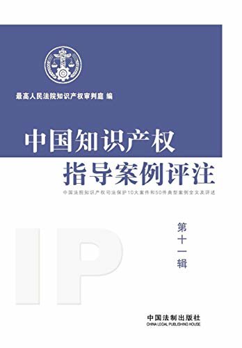 中国知识产权指导案例评注（第十一辑）