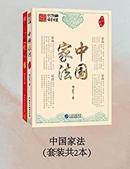 中国家法（套装共2册）