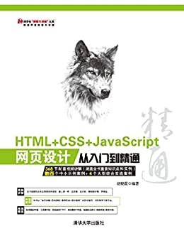 HTML+CSS+JavaScript网页设计从入门到精通 (清华社"视频大讲堂"大系·网络开发视频大讲堂)