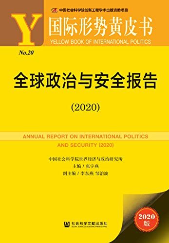 全球政治与安全报告（2020）(揭示百年未有之大变局中大国关系的复杂性与不确定性） (国际形势黄皮书)