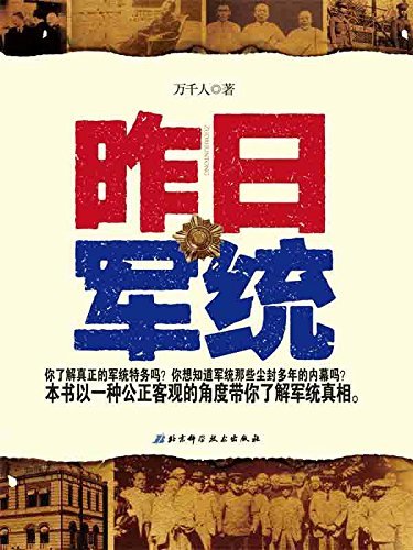 昨日军统：看昨日军统纵横捭阖 观民国众生风云际会