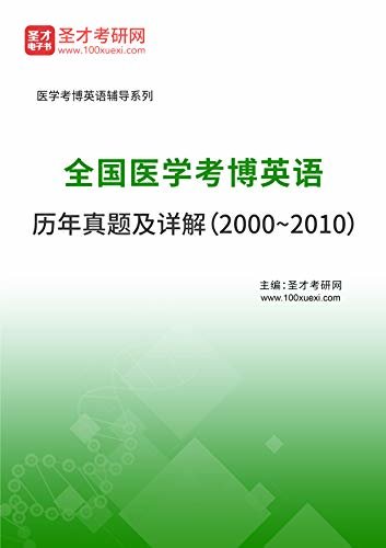 圣才考研网·全国医学考博英语历年真题及详解（2000~2010） (考博英语辅导资料)