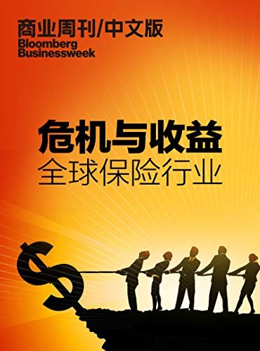 商业周刊/中文版：危机与收益：全球保险行业