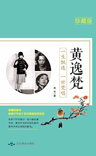 黄逸梵：一生飘逸，一生梵唱（一个游走世界的小脚女人。一生有两大喜忧参半的亮点：生了张爱玲却与其有半生恩怨纠葛；嫁入豪门却屡次出走漂泊半生。）