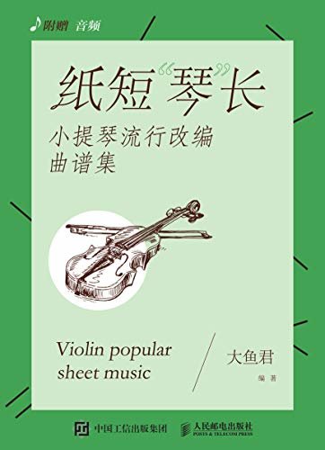 纸短“琴”长：小提琴流行改编曲谱集