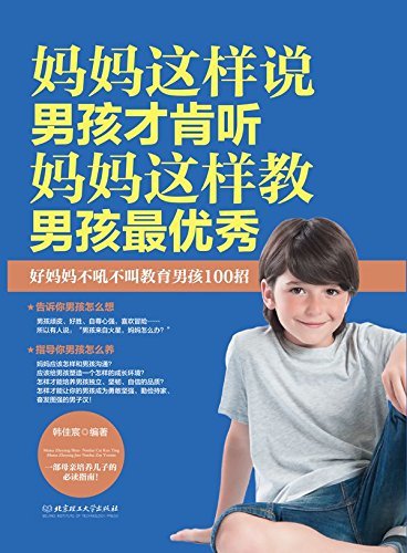 妈妈这样说，男孩才肯听；妈妈这样教，男孩最优秀