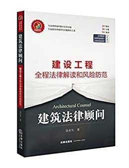 建筑法律顾问:建设工程全程法律解读和风险防控