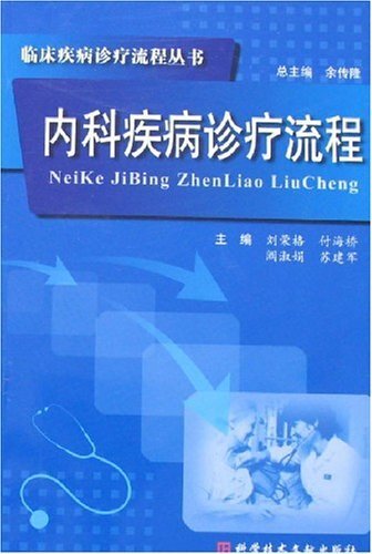 内科疾病诊疗流程:临床疾病诊疗流程 (临床疾病诊疗流程丛书)