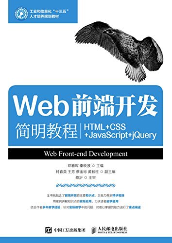 Web前端开发简明教程（HTML+CSS+JavaScript+jQuery） (工业和信息化“十三五”人才培养规划教材)