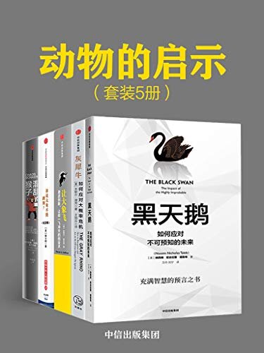 动物经济学（套装共5册）（“黑天鹅”“灰犀牛”领衔，应对意想不到的危机，带来企业长青的教益，别以为动物只是动物！）