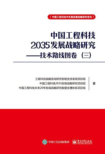 中国工程科技2035发展战略研究——技术路线图卷（三）