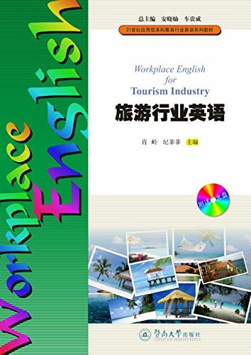 21世纪应用型本科教育行业英语系列教材·旅游行业英语