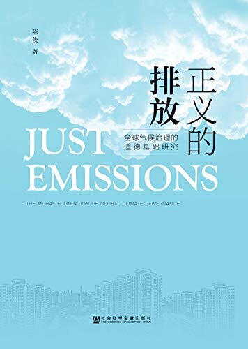 正义的排放：全球气候治理的道德基础研究