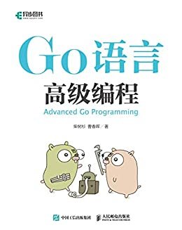 Go语言高级编程（异步图书）