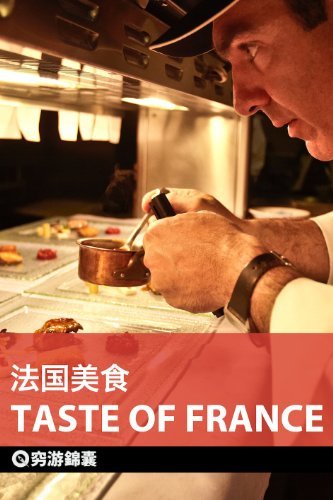 穷游锦囊：法国美食