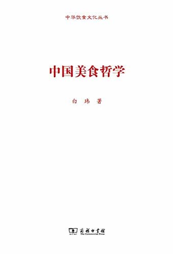 中国美食哲学(中华饮食文化丛书)