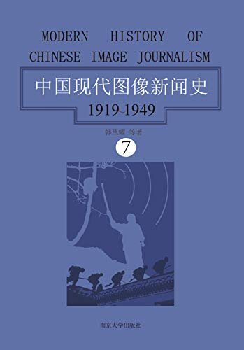 中国现代图像新闻史：1919-1949·第七卷（直观的社会视觉书写：展现大量的历史文本“原图”，回望现代中国的珍贵记忆）