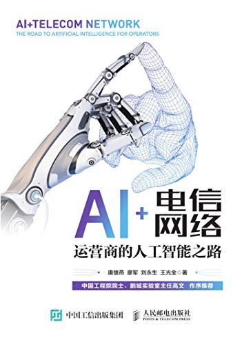 AI+电信网络：运营商的人工智能之路（一本带你窥探人工智能为电信产业带来的深刻变革的实用书籍。）