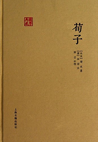 荀子[国学典藏] (上海古籍出品)