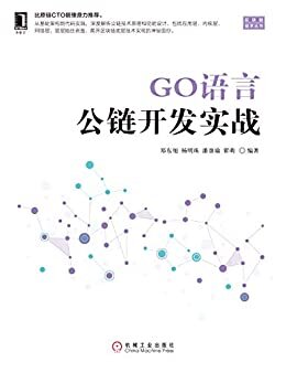 GO语言公链开发实战 (区块链技术丛书)