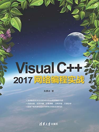 Visual C++ 2017网络编程实战