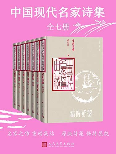 中国现代名家诗集：全7册（收录现代作家原版诗集；订正一些旧版中的错误，对有异议的诗句做简要的注释；人民文学重磅出品）