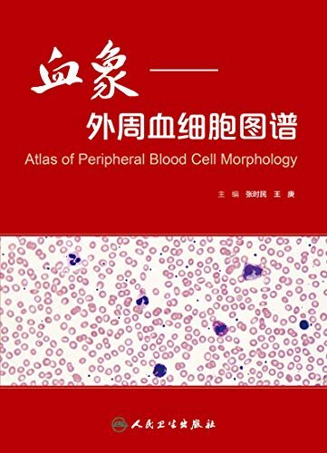 血象——外周血细胞图谱