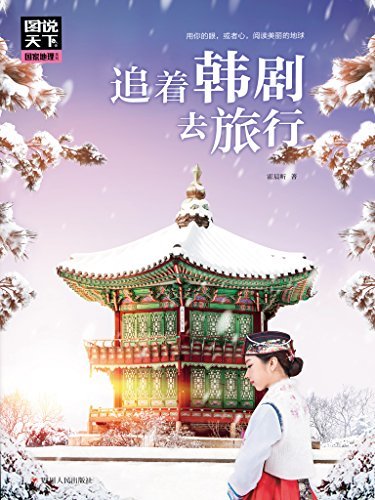 追着韩剧去旅行 (图说天下·国家地理（第5辑）)