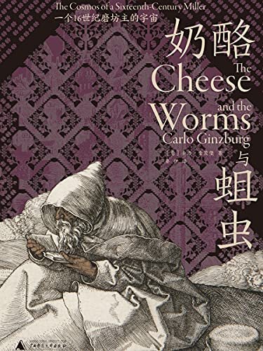 奶酪与蛆虫：一个16世纪磨坊主的宇宙（微观史学巨擘 首次中文出版　 理想国出品）
