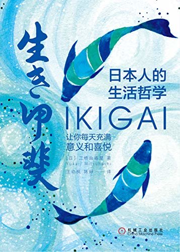 日本人的生活哲学：Ikigai让你每天充满意义和喜悦