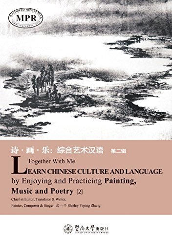 诗·画·乐：综合艺术汉语（第二辑）