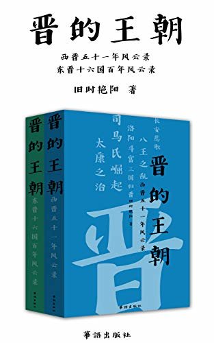 晋的王朝（严谨的两晋十六国史，一本书看尽魏晋风度、名士风流、名将风采、门阀政治和民族大融合。）（获市社会科学优秀成果一等奖）