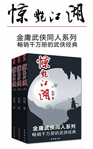 惊艳江湖（套装三册）（畅销千万册的武侠经典）