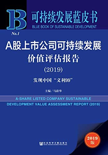 A股上市公司可持续发展价值评估报告（2019）：发现中国“义利99” (可持续发展蓝皮书)