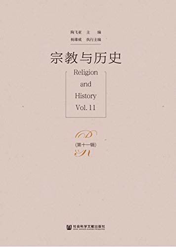 宗教与历史（第11辑）