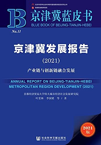 京津冀发展报告（2021）：产业链与创新链融合发展 (京津冀蓝皮书)