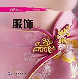 中国文化·服饰（中国文化系列丛书）（中文版）