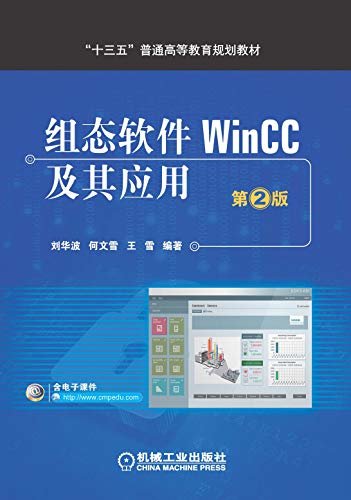 组态软件WinCC及其应用  第2版