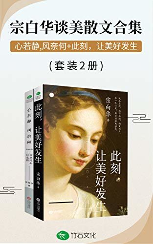 宗白华美学精选集:心若静,风奈何+此刻，让美好发生(套装2册)(一代美学、哲学大师宗白华写给读者的人生启示录)(竹石图书)