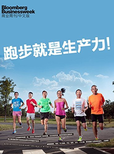 商业周刊/中文版：跑步就是生产力