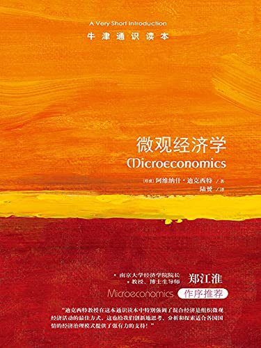 牛津通识读本：微观经济学（中文版）(经济学的极佳入门书!带你快速掌握经济学基本知识!)