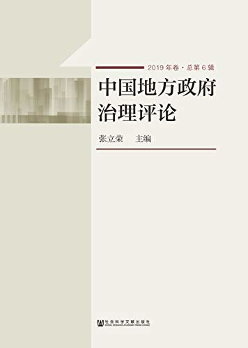 中国地方政府治理评论（2019年卷/总第6辑）