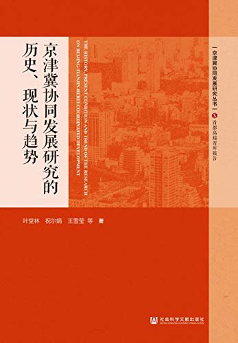 京津冀协同发展研究的历史、现状与趋势 (京津冀协同发展研究丛书)
