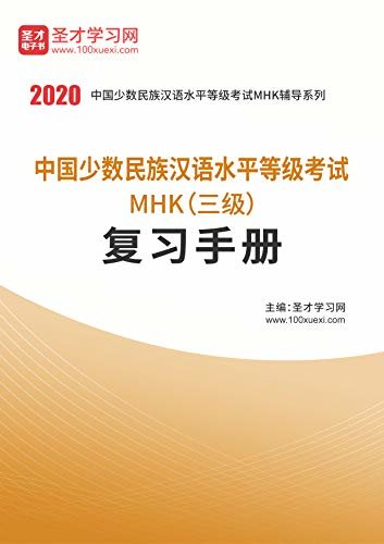 圣才学习网·2020年中国少数民族汉语水平等级考试MHK（三级）复习手册 (MHK（三级）考试辅导系列)