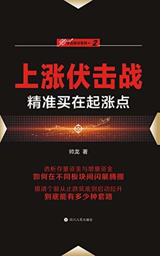 上涨伏击战——精准买在起涨点：“伏击股市”系列之二