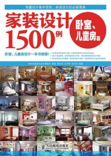 家装设计1500例 卧室、儿童房篇