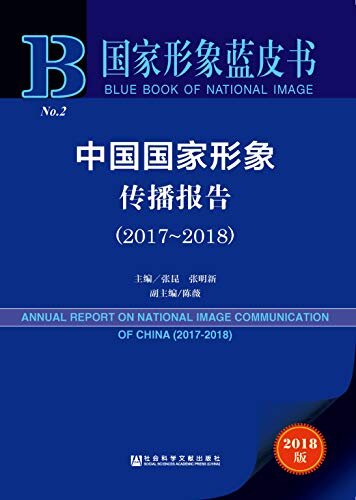 中国国家形象传播报告（2017～2018） (国家形象蓝皮书)