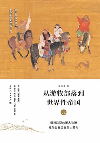 从游牧部落到世界性帝国：元 (细讲中国历史丛书 10)