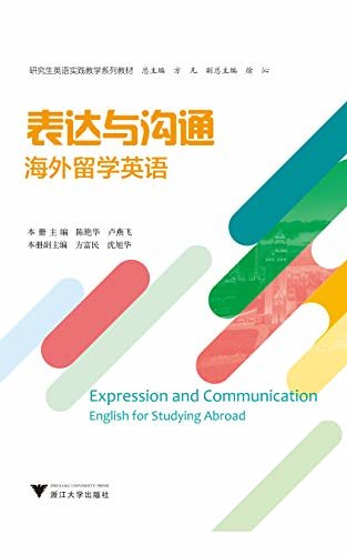 表达与沟通：海外留学英语