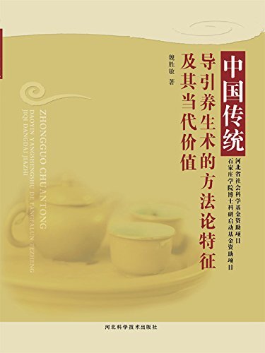 中国传统导引养生术方法论特征及其当代价值
